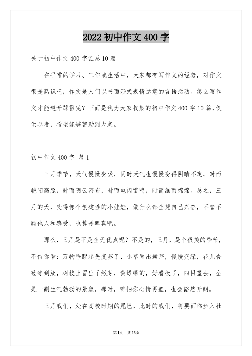 2022初中作文400字_29