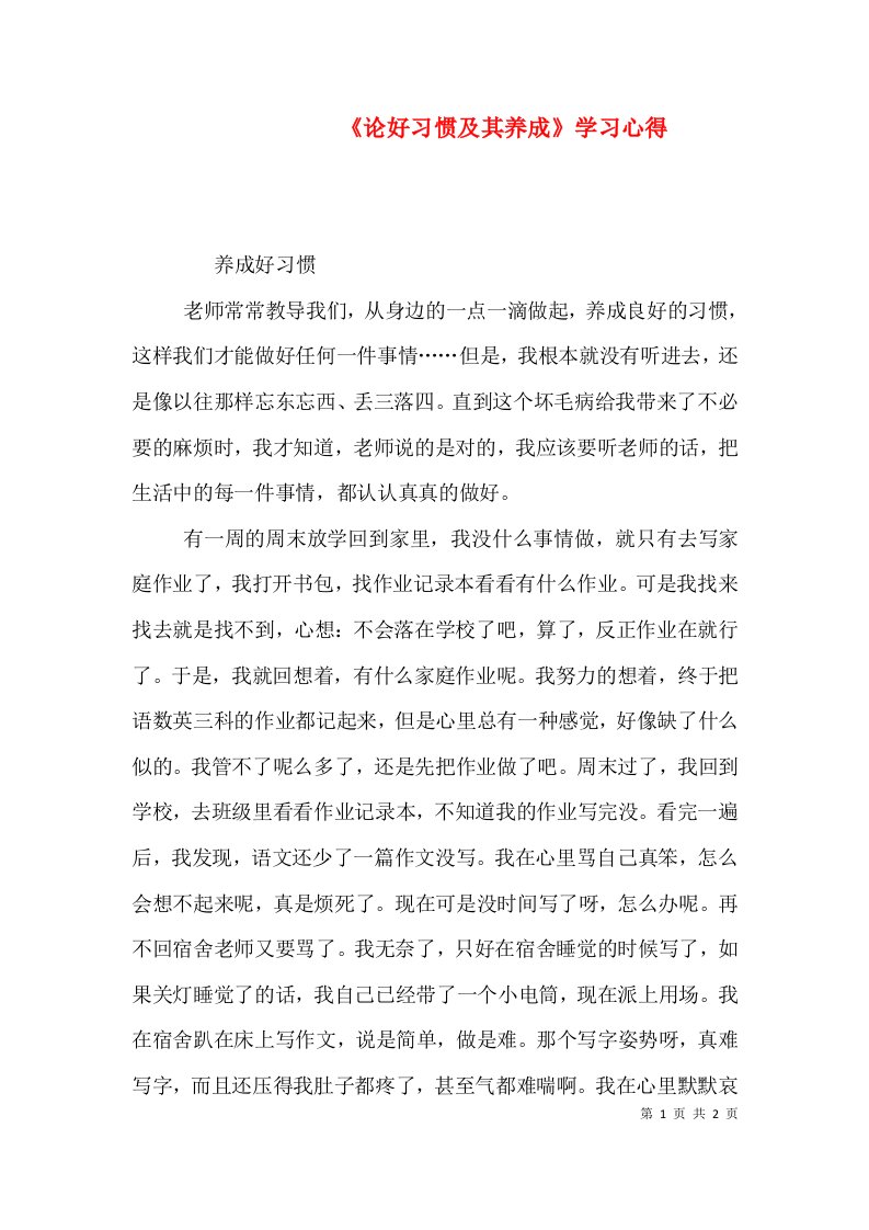 《论好习惯及其养成》学习心得（一）