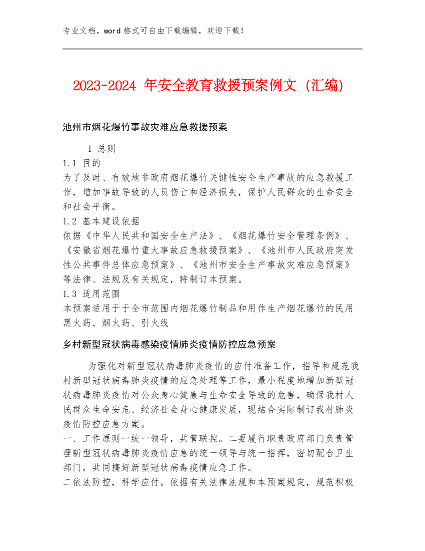 2023-2024年安全教育救援预案例文（汇编）