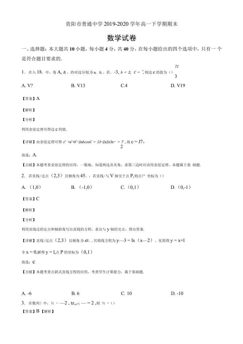 贵州省贵阳市2019-2020学年高一下学期期末考试数学试题（解析版）