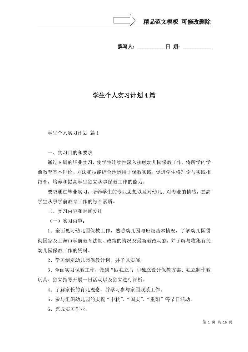 2022年学生个人实习计划4篇