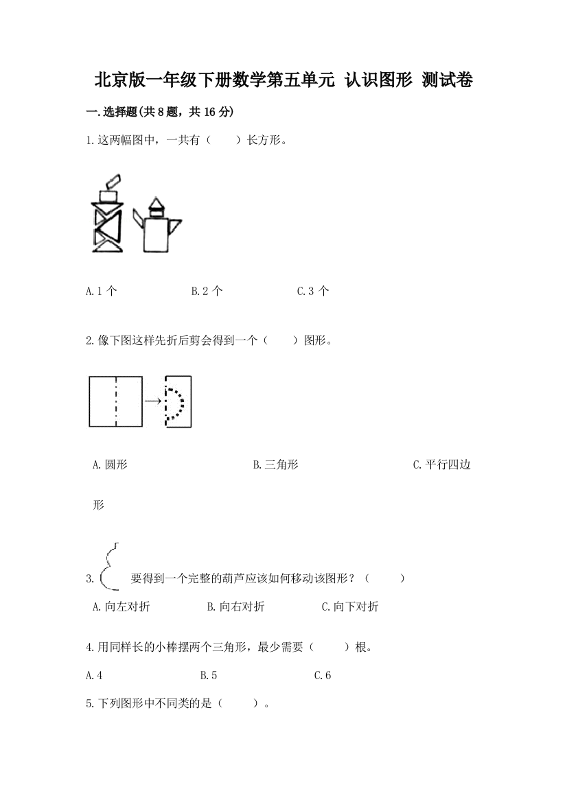 北京版一年级下册数学第五单元-认识图形-测试卷及参考答案【轻巧夺冠】