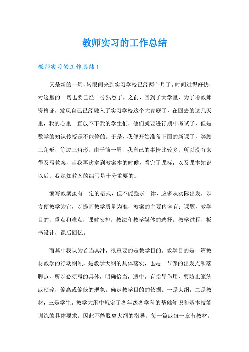 教师实习的工作总结