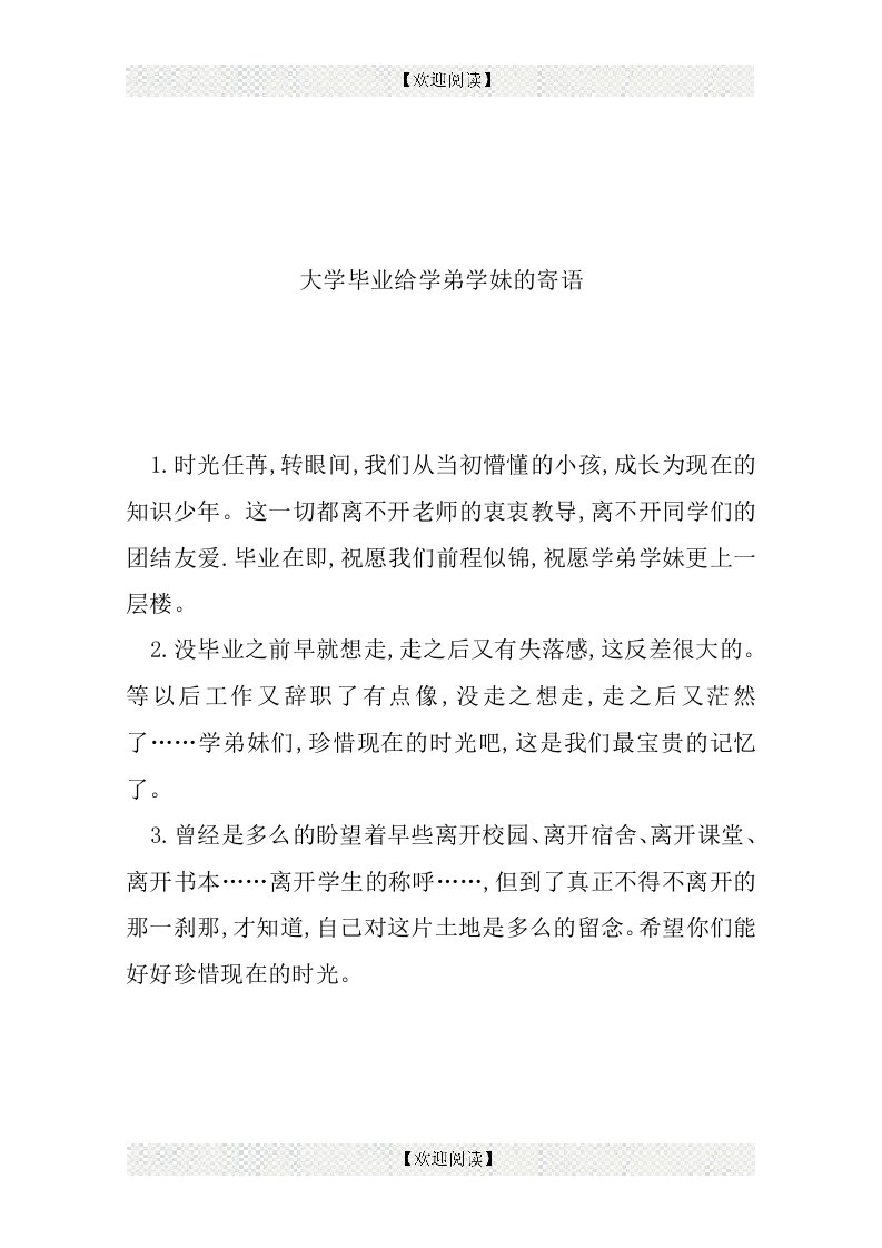 大学毕业给学弟学妹的寄语