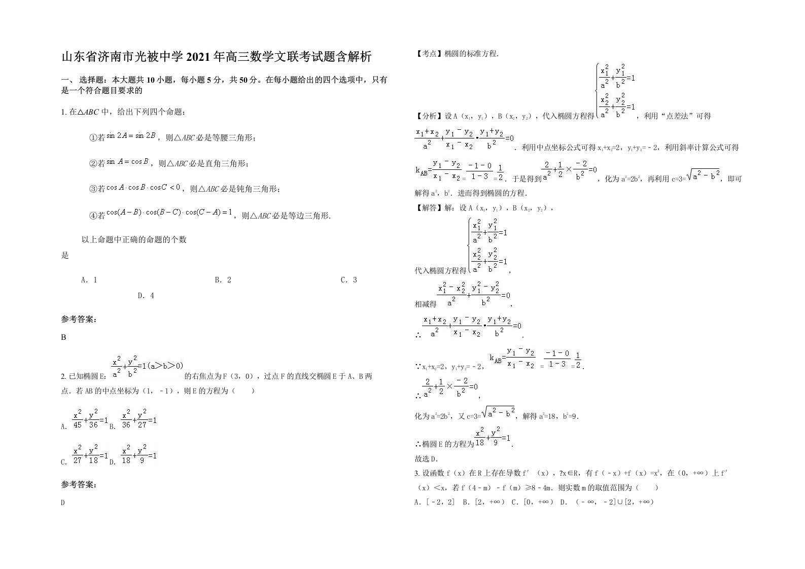 山东省济南市光被中学2021年高三数学文联考试题含解析