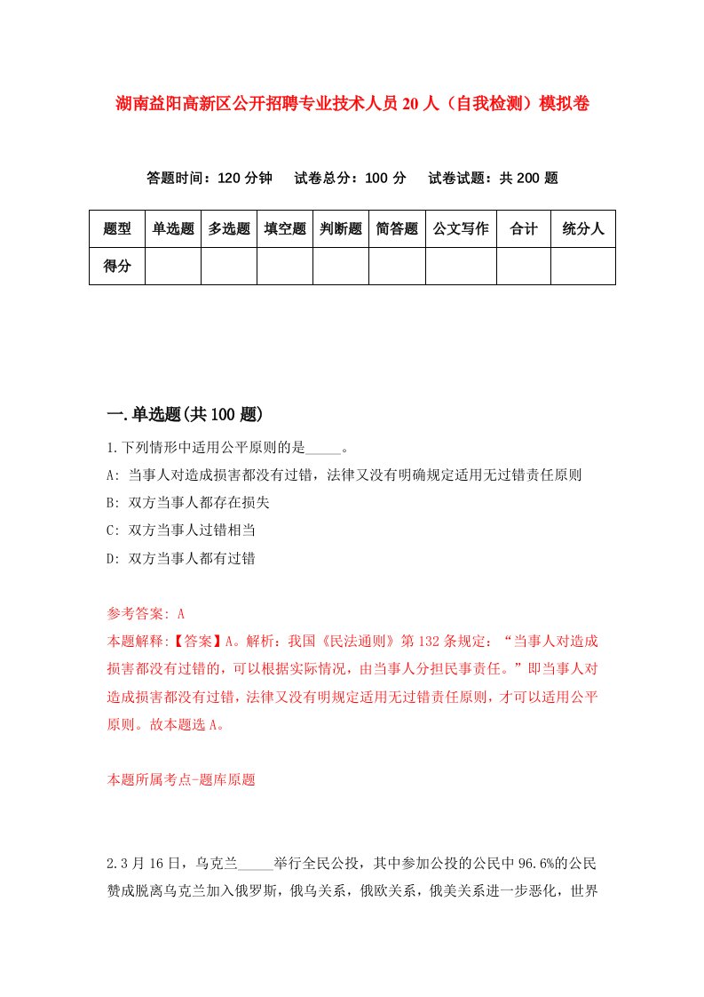 湖南益阳高新区公开招聘专业技术人员20人自我检测模拟卷第4卷