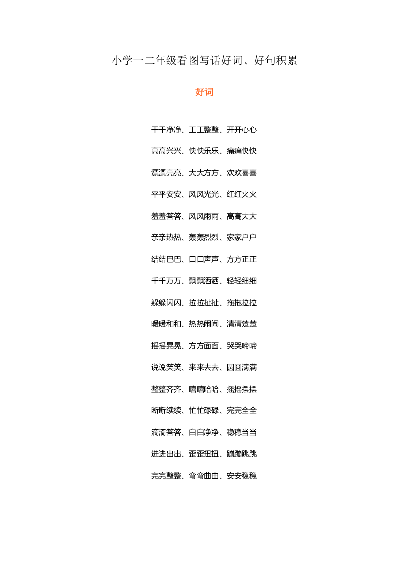 小学一二年级看图写话好词、好句积累