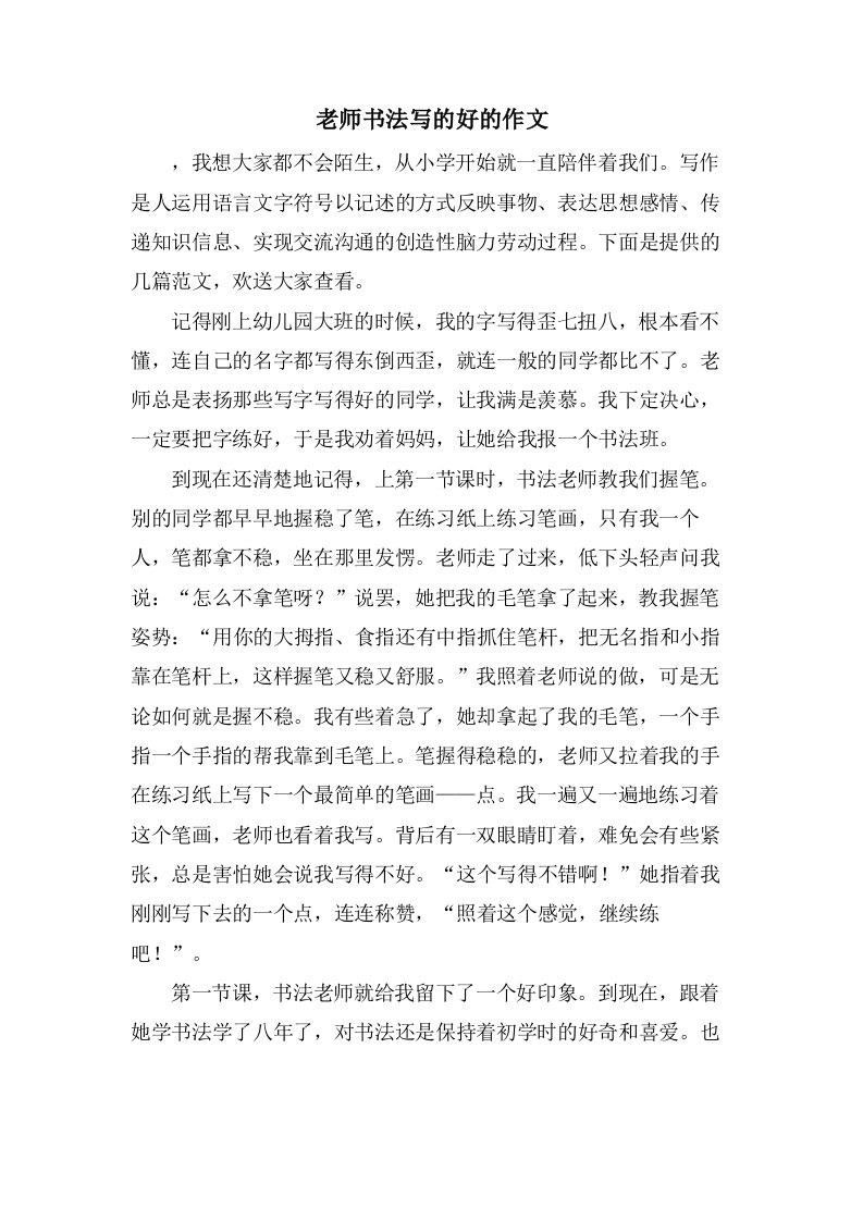 老师书法写的好的作文