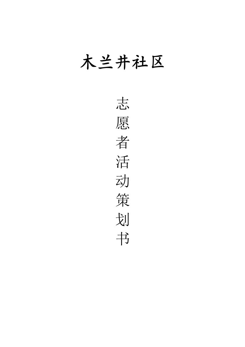 经管学院志愿者活动策划书