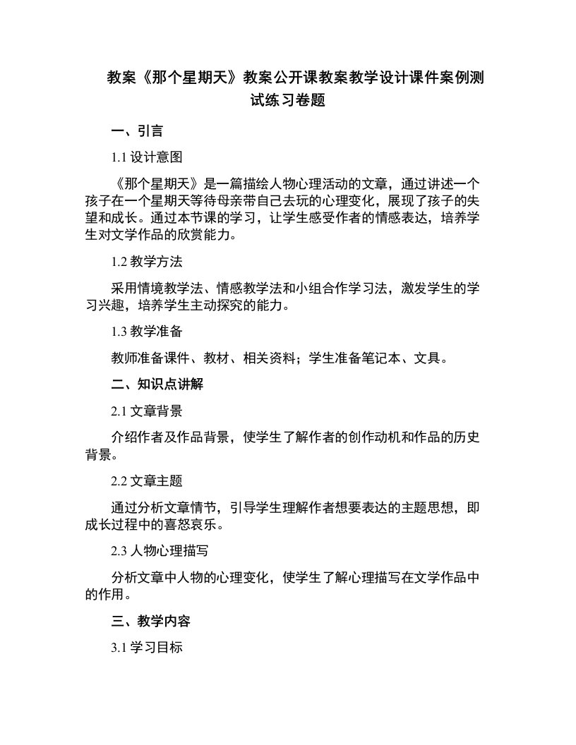 中小学《那个星期天》教案公开课教案教学设计课件案例测试练习卷题