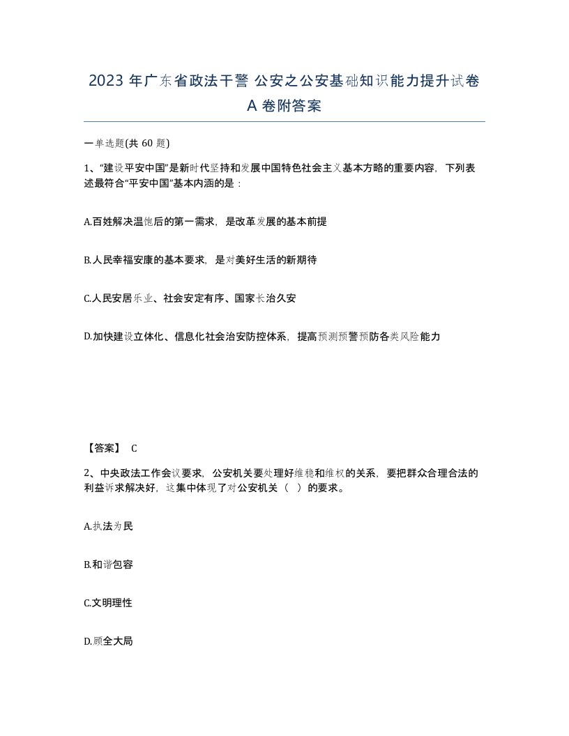 2023年广东省政法干警公安之公安基础知识能力提升试卷A卷附答案