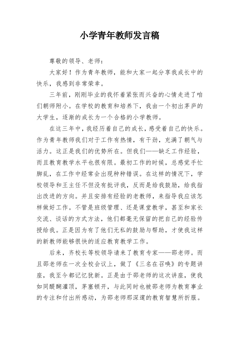 小学青年教师发言稿