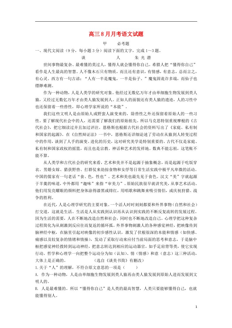 云南省大理州宾川县第四高级中学高三语文8月月考试题新人教版