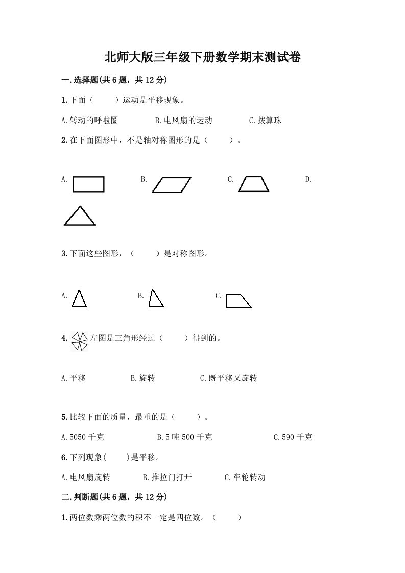 北师大版三年级下册数学期末测试卷及答案（历年真题）