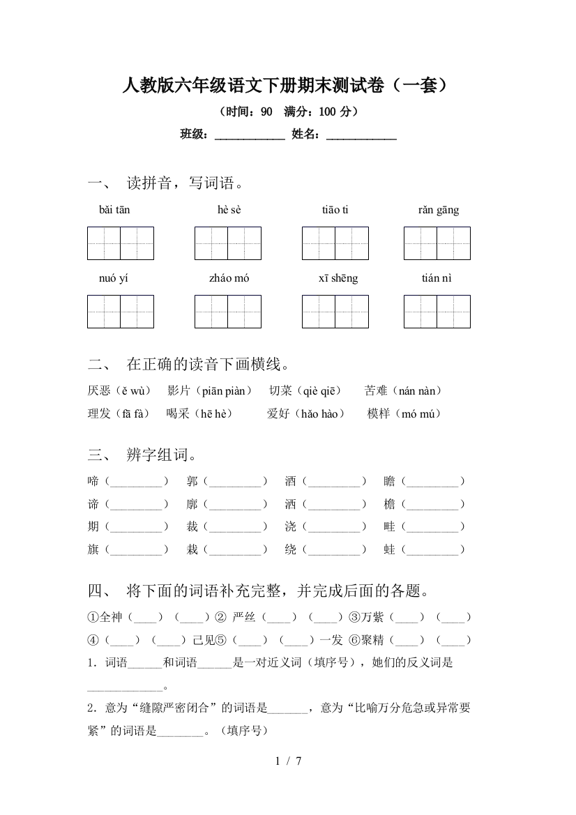 人教版六年级语文下册期末测试卷(一套)