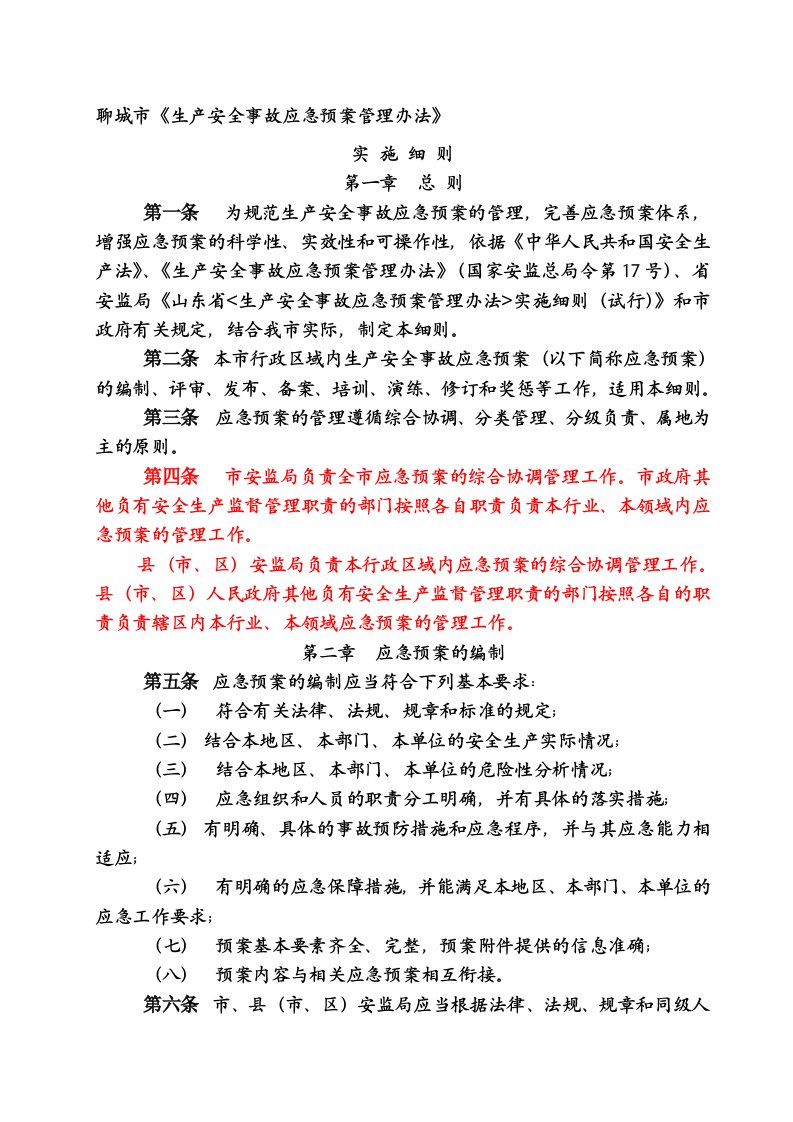 聊城市《生产安全事故应急预案管理办法》实施细则