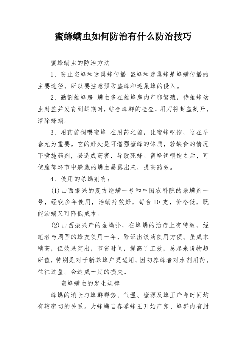 蜜蜂螨虫如何防治有什么防治技巧