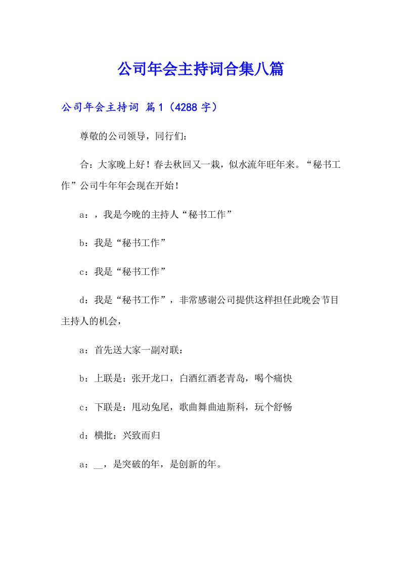 公司年会主持词合集八篇