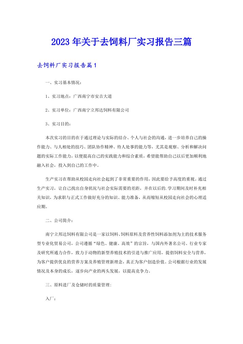 关于去饲料厂实习报告三篇