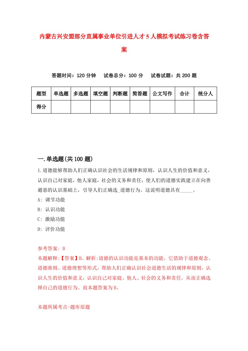 内蒙古兴安盟部分直属事业单位引进人才5人模拟考试练习卷含答案第1期