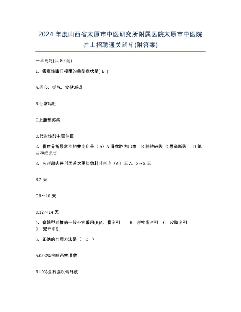 2024年度山西省太原市中医研究所附属医院太原市中医院护士招聘通关题库附答案