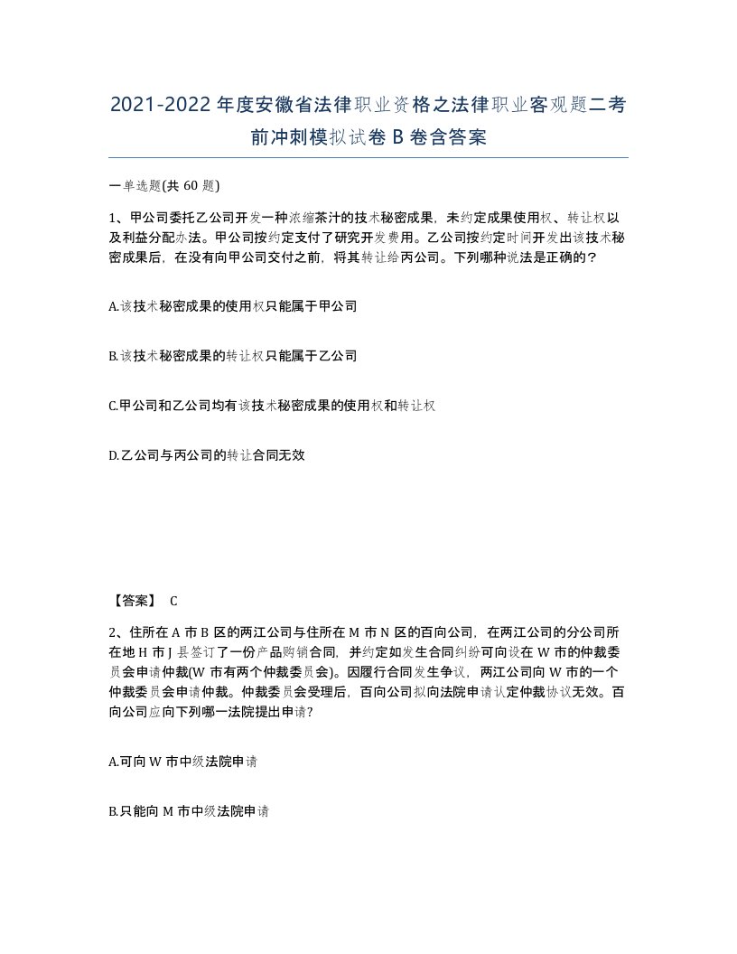 2021-2022年度安徽省法律职业资格之法律职业客观题二考前冲刺模拟试卷B卷含答案