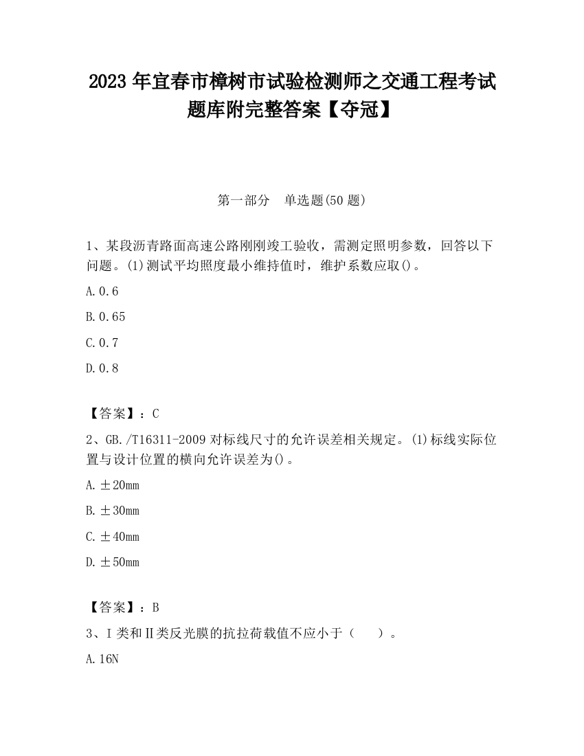 2023年宜春市樟树市试验检测师之交通工程考试题库附完整答案【夺冠】