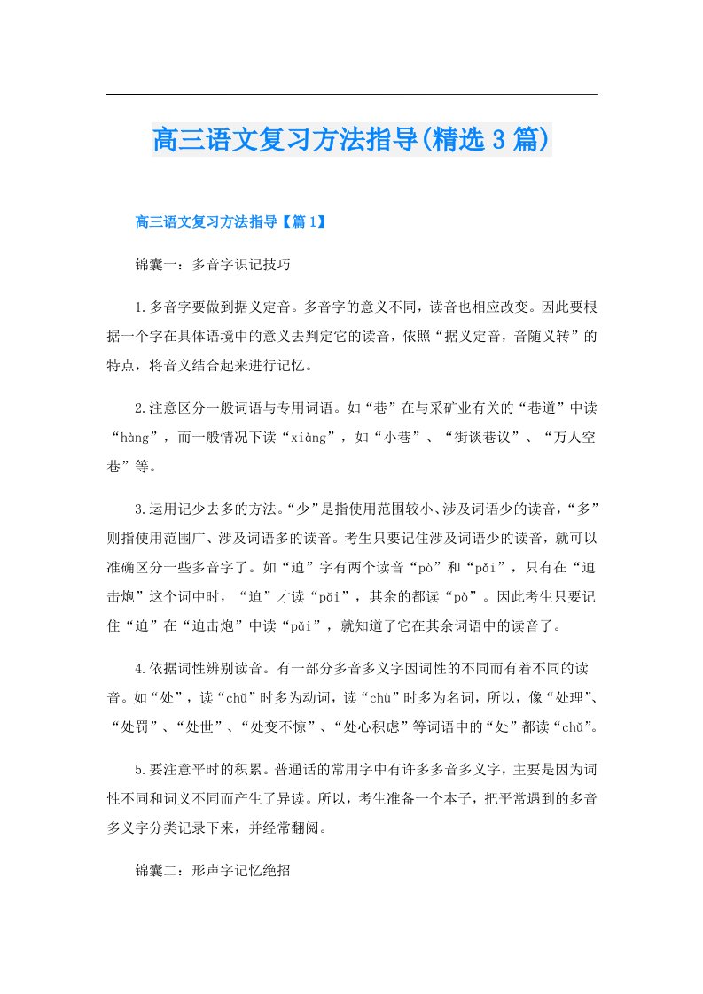 高三语文复习方法指导(精选3篇)