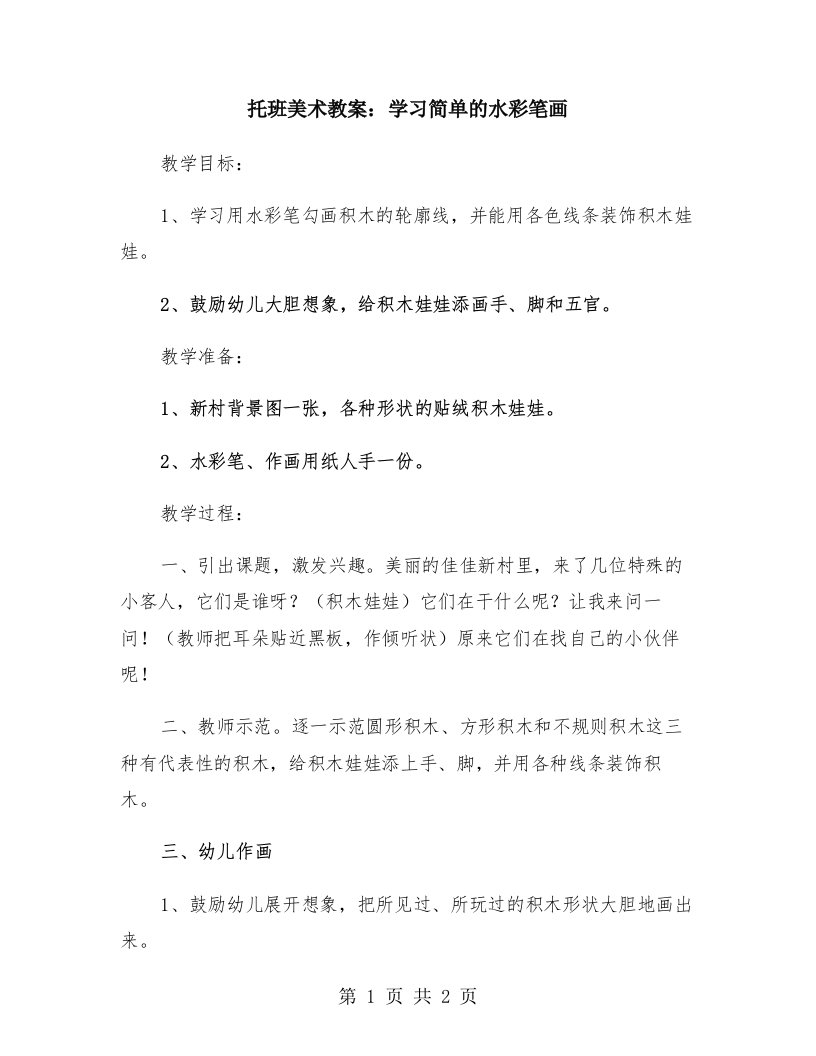 托班美术教案：学习简单的水彩笔画