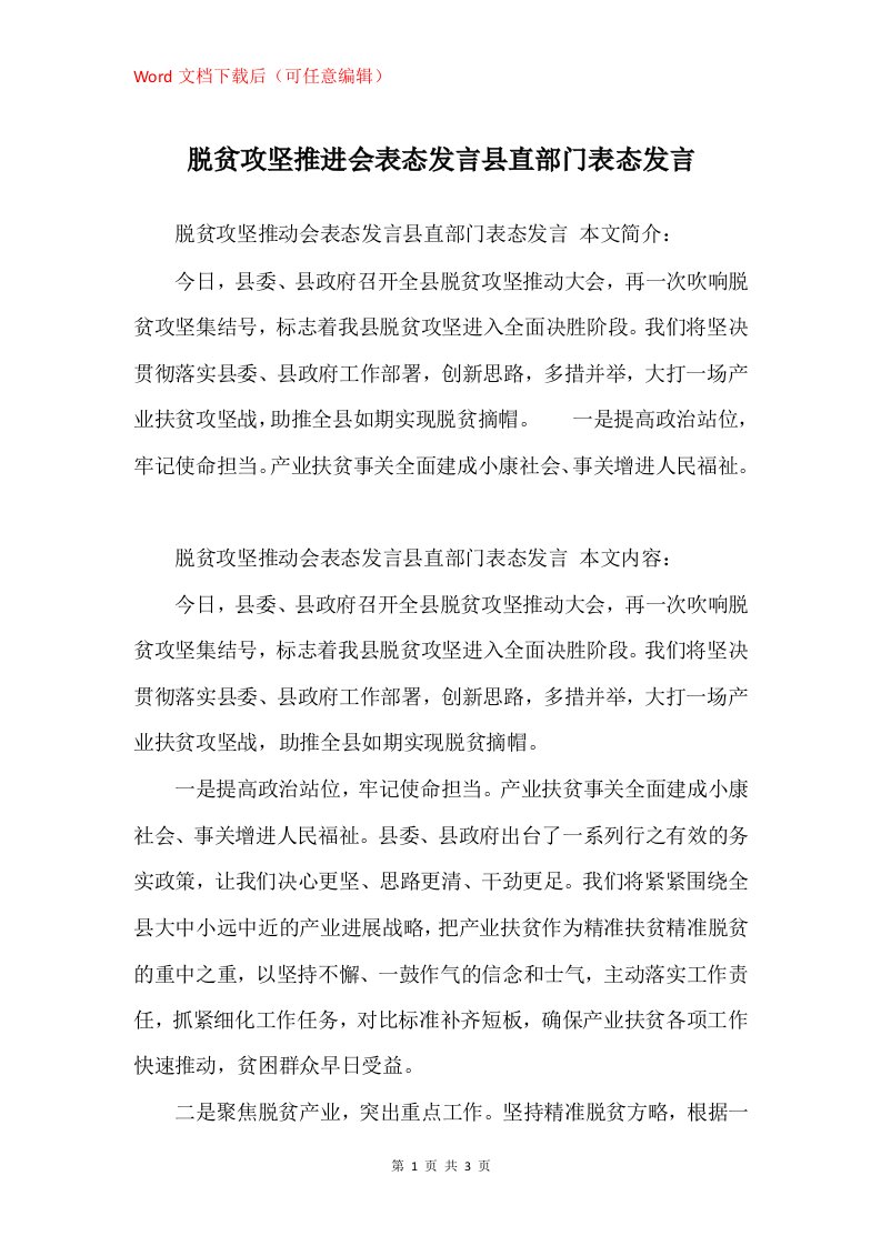 脱贫攻坚推进会表态发言县直部门表态发言