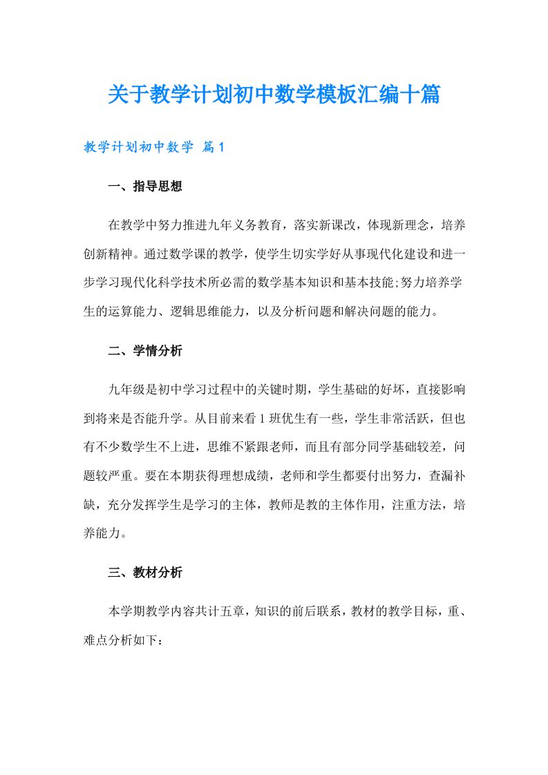 关于教学计划初中数学模板汇编十篇