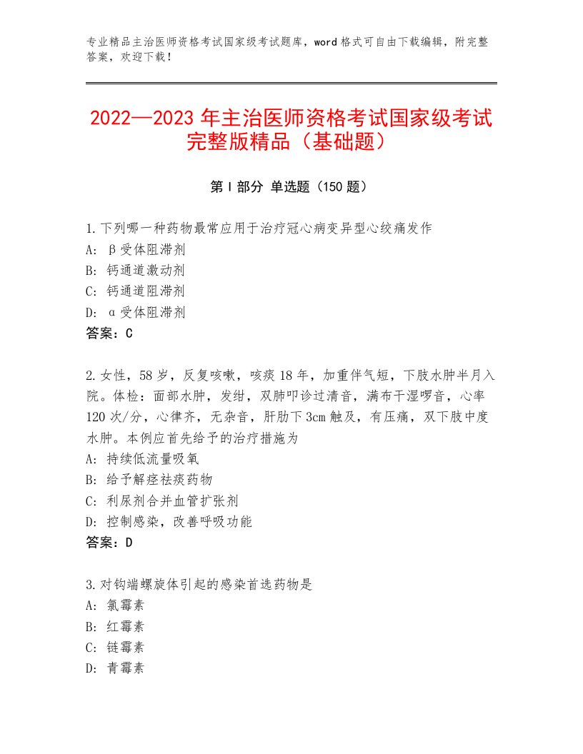 内部主治医师资格考试国家级考试优选题库附答案（培优B卷）