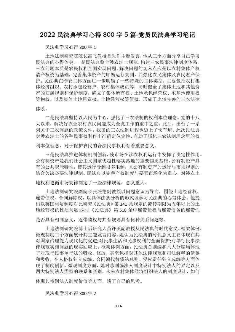 2022民法典学习心得800字5篇-党员民法典学习笔记