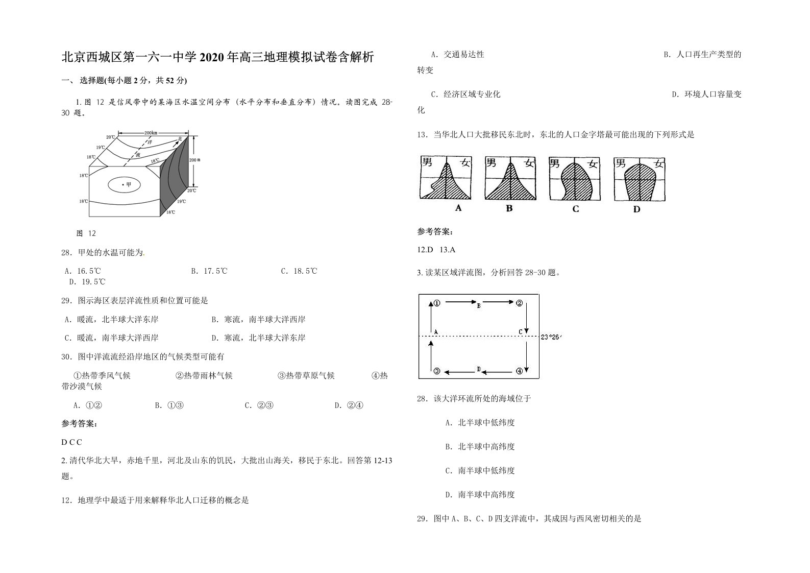 北京西城区第一六一中学2020年高三地理模拟试卷含解析