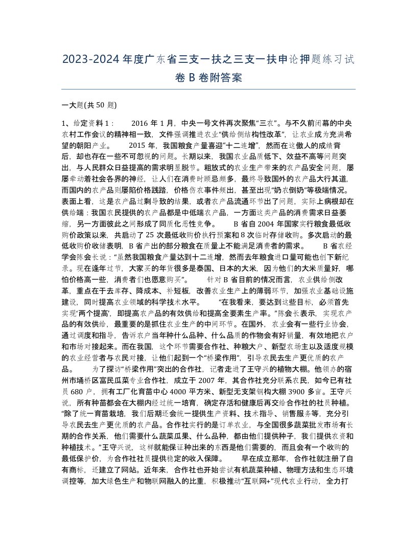 2023-2024年度广东省三支一扶之三支一扶申论押题练习试卷B卷附答案