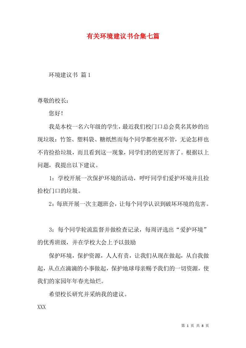 有关环境建议书合集七篇