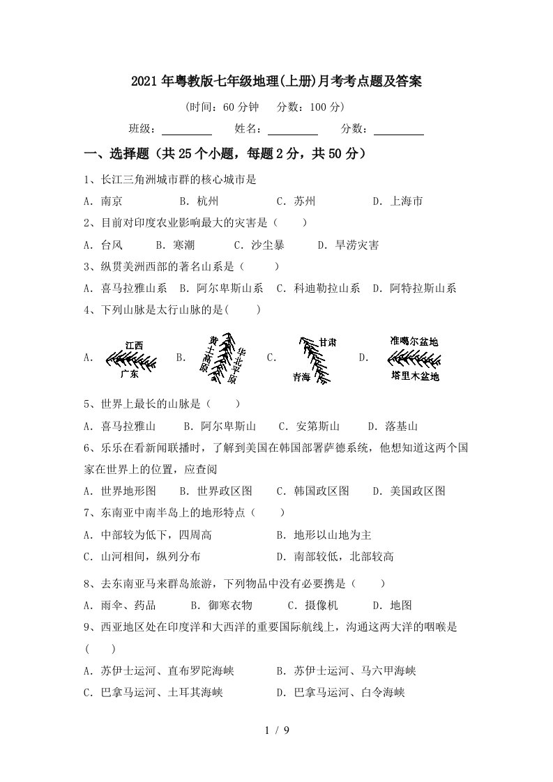 2021年粤教版七年级地理上册月考考点题及答案