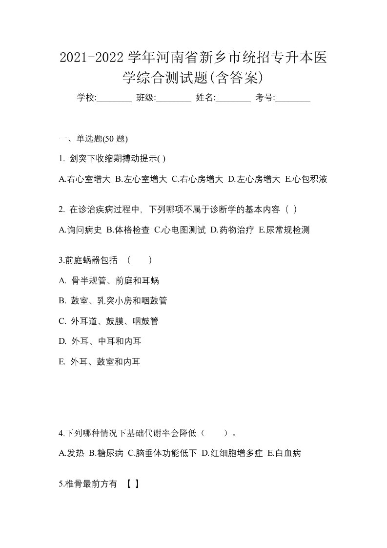 2021-2022学年河南省新乡市统招专升本医学综合测试题含答案