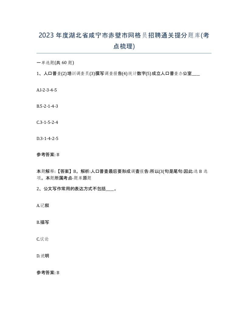 2023年度湖北省咸宁市赤壁市网格员招聘通关提分题库考点梳理