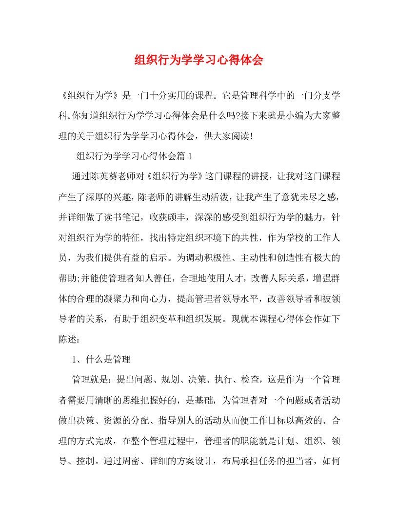 精编组织行为学学习心得体会