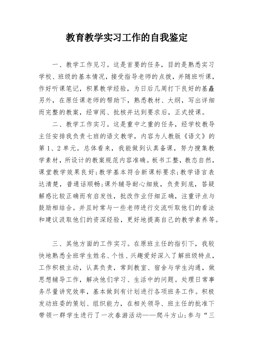 教育教学实习工作的自我鉴定