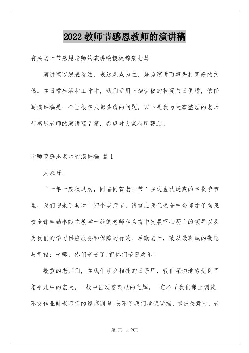 2024教师节感恩教师的演讲稿