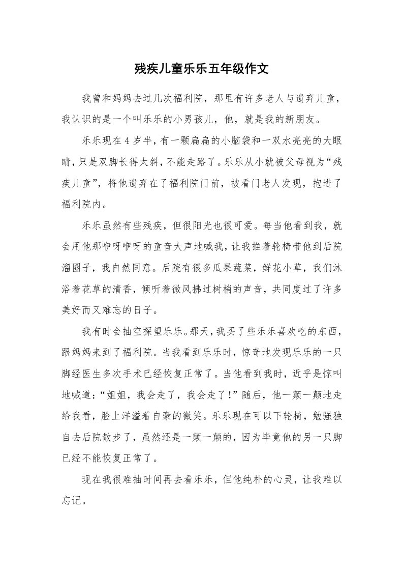 残疾儿童乐乐五年级作文