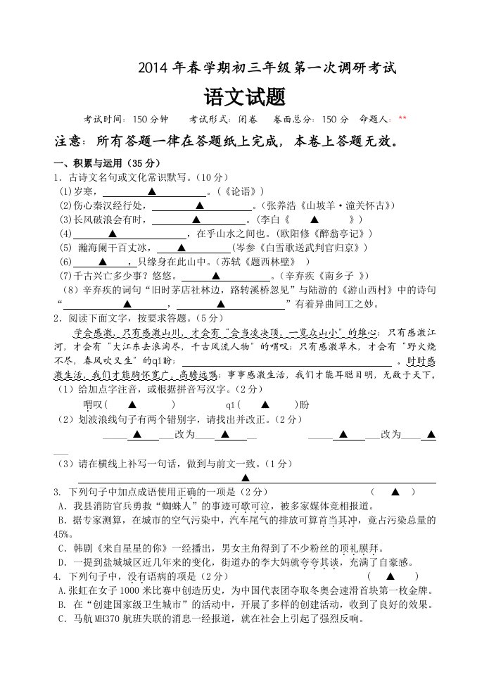 2014年响水县初三一模语文考试