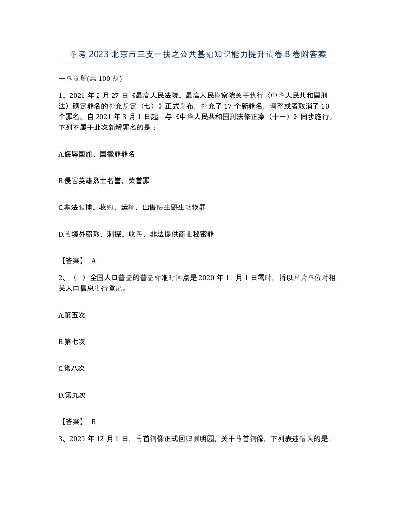 备考2023北京市三支一扶之公共基础知识能力提升试卷B卷附答案