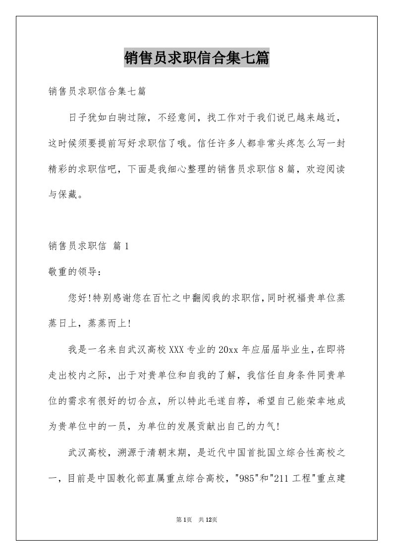 销售员求职信合集七篇例文