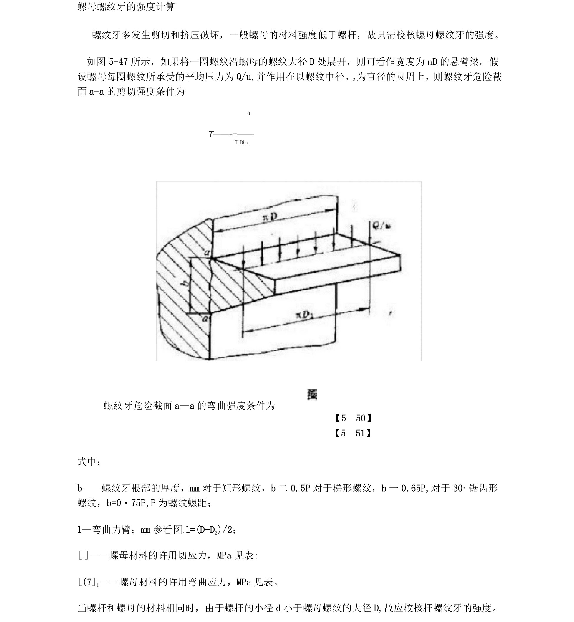 螺母螺纹牙的强度计算