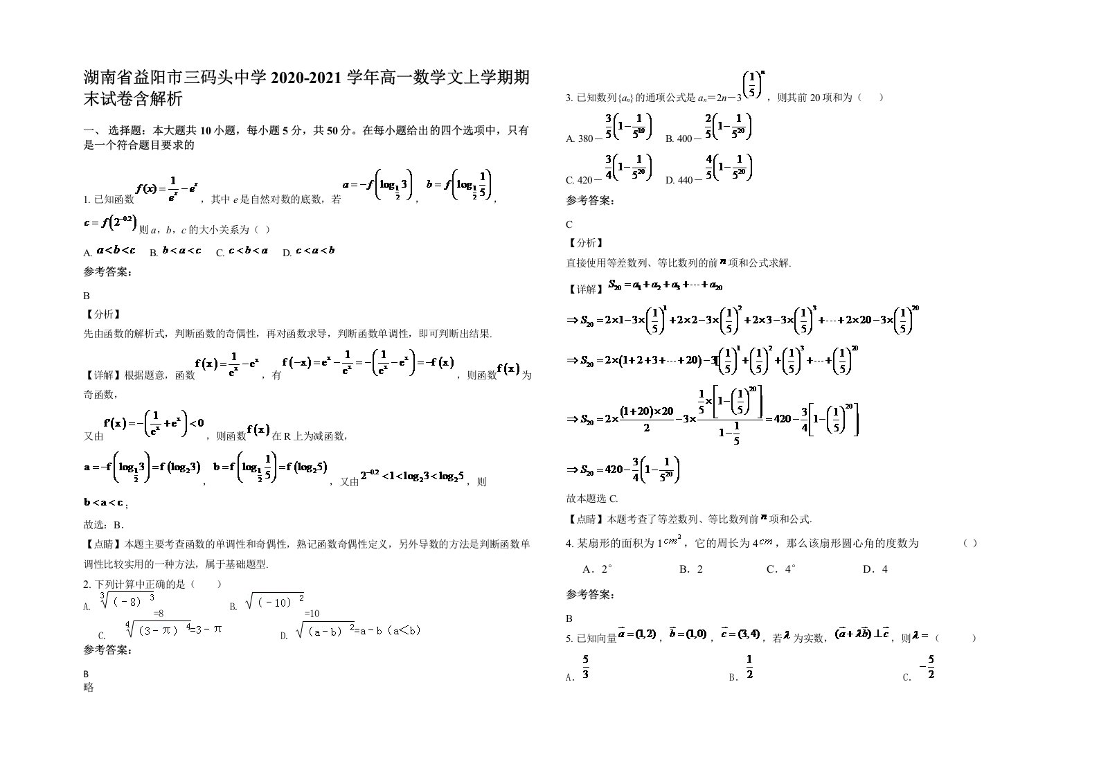 湖南省益阳市三码头中学2020-2021学年高一数学文上学期期末试卷含解析