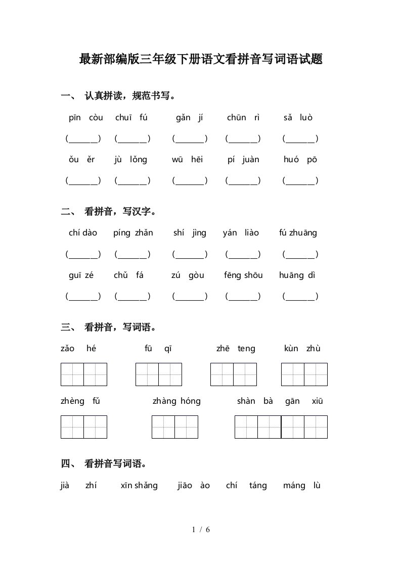 最新部编版三年级下册语文看拼音写词语试题