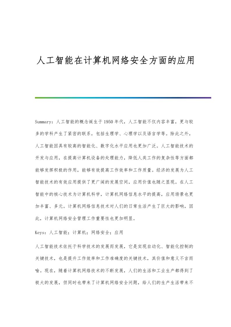 人工智能在计算机网络安全方面的应用